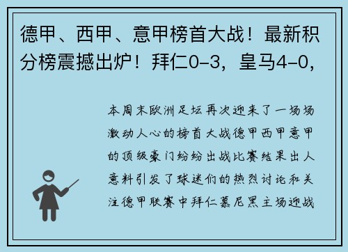 德甲、西甲、意甲榜首大战！最新积分榜震撼出炉！拜仁0-3，皇马4-0，国米4-2