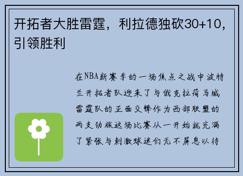 开拓者大胜雷霆，利拉德独砍30+10，引领胜利