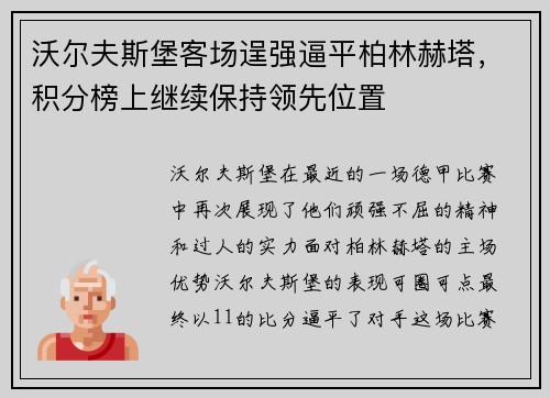 沃尔夫斯堡客场逞强逼平柏林赫塔，积分榜上继续保持领先位置