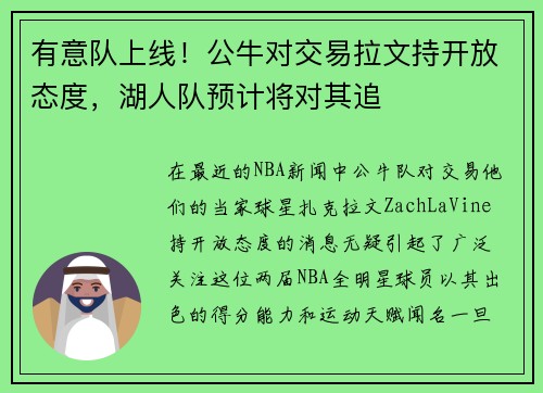 有意队上线！公牛对交易拉文持开放态度，湖人队预计将对其追