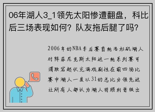 06年湖人3_1领先太阳惨遭翻盘，科比后三场表现如何？队友拖后腿了吗？