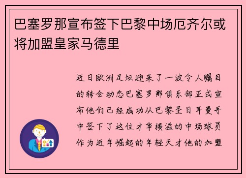 巴塞罗那宣布签下巴黎中场厄齐尔或将加盟皇家马德里