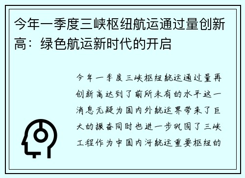 今年一季度三峡枢纽航运通过量创新高：绿色航运新时代的开启