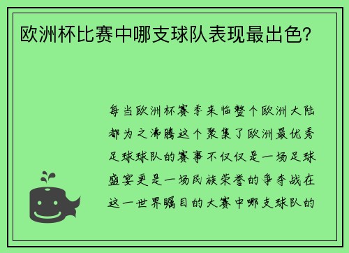 欧洲杯比赛中哪支球队表现最出色？