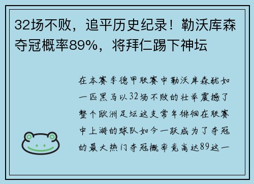 32场不败，追平历史纪录！勒沃库森夺冠概率89%，将拜仁踢下神坛