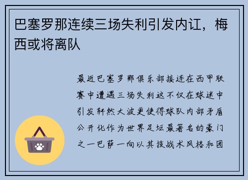 巴塞罗那连续三场失利引发内讧，梅西或将离队