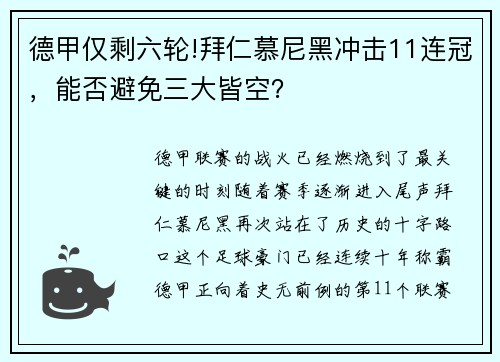 德甲仅剩六轮!拜仁慕尼黑冲击11连冠，能否避免三大皆空？