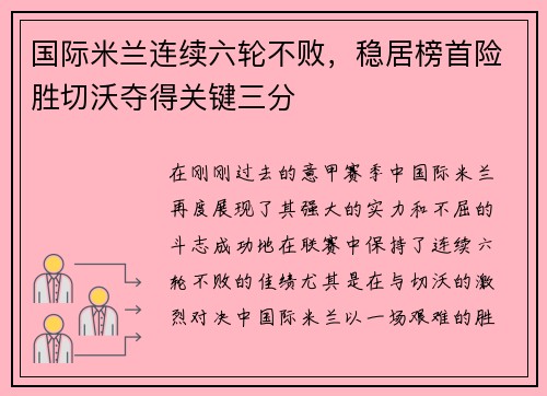 国际米兰连续六轮不败，稳居榜首险胜切沃夺得关键三分