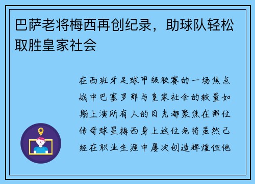 巴萨老将梅西再创纪录，助球队轻松取胜皇家社会