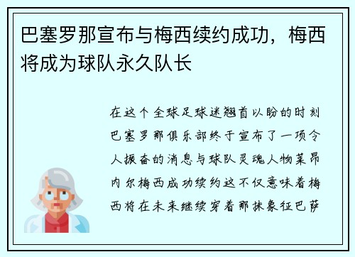 巴塞罗那宣布与梅西续约成功，梅西将成为球队永久队长