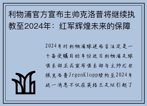 利物浦官方宣布主帅克洛普将继续执教至2024年：红军辉煌未来的保障