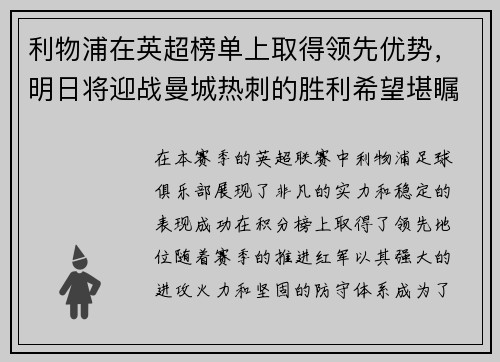 利物浦在英超榜单上取得领先优势，明日将迎战曼城热刺的胜利希望堪瞩目