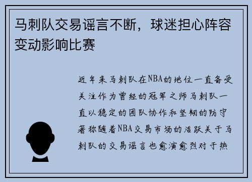 马刺队交易谣言不断，球迷担心阵容变动影响比赛