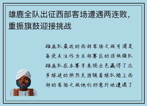 雄鹿全队出征西部客场遭遇两连败，重振旗鼓迎接挑战