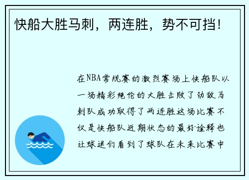 快船大胜马刺，两连胜，势不可挡！