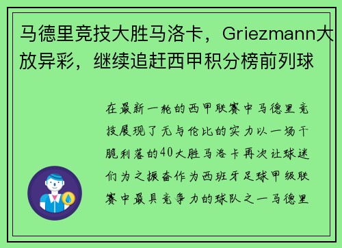 马德里竞技大胜马洛卡，Griezmann大放异彩，继续追赶西甲积分榜前列球队