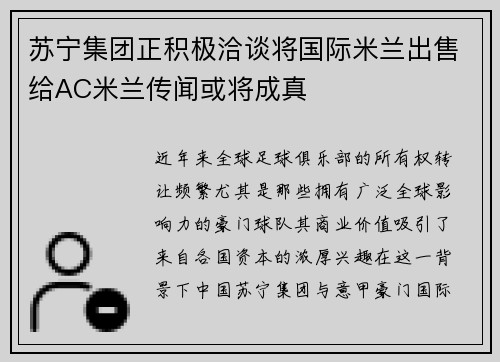 苏宁集团正积极洽谈将国际米兰出售给AC米兰传闻或将成真