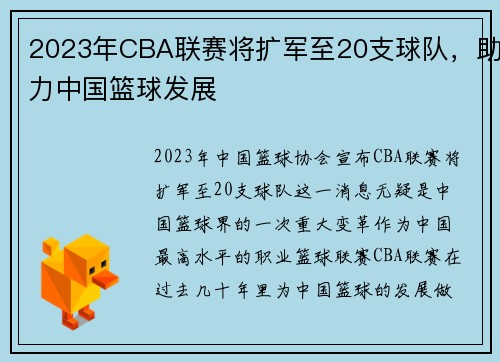 2023年CBA联赛将扩军至20支球队，助力中国篮球发展