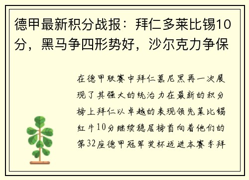 德甲最新积分战报：拜仁多莱比锡10分，黑马争四形势好，沙尔克力争保级