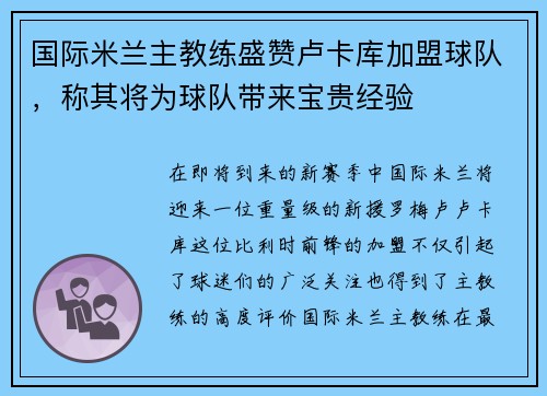 国际米兰主教练盛赞卢卡库加盟球队，称其将为球队带来宝贵经验