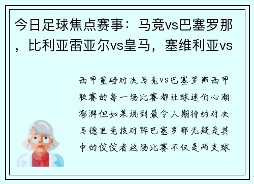 今日足球焦点赛事：马竞vs巴塞罗那，比利亚雷亚尔vs皇马，塞维利亚vs塞尔塔