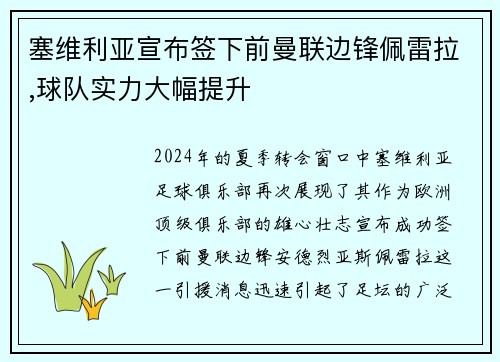 塞维利亚宣布签下前曼联边锋佩雷拉,球队实力大幅提升