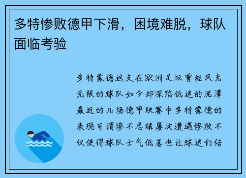 多特惨败德甲下滑，困境难脱，球队面临考验