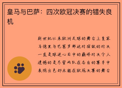 皇马与巴萨：四次欧冠决赛的错失良机