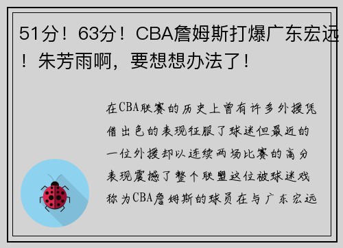 51分！63分！CBA詹姆斯打爆广东宏远！朱芳雨啊，要想想办法了！