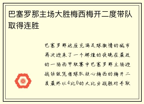 巴塞罗那主场大胜梅西梅开二度带队取得连胜