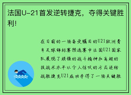 法国U-21首发逆转捷克，夺得关键胜利!