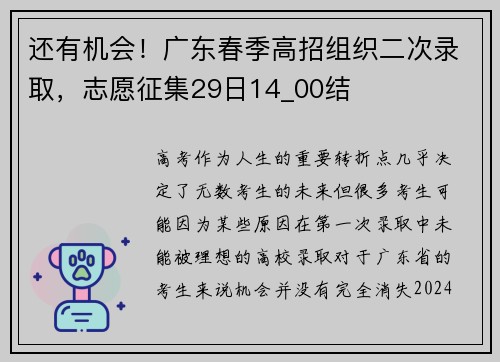 还有机会！广东春季高招组织二次录取，志愿征集29日14_00结