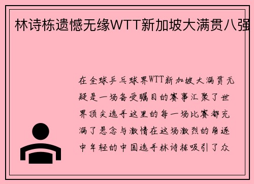 林诗栋遗憾无缘WTT新加坡大满贯八强