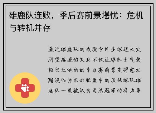 雄鹿队连败，季后赛前景堪忧：危机与转机并存