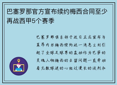 巴塞罗那官方宣布续约梅西合同至少再战西甲5个赛季