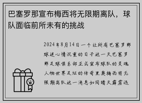 巴塞罗那宣布梅西将无限期离队，球队面临前所未有的挑战