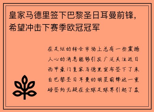 皇家马德里签下巴黎圣日耳曼前锋，希望冲击下赛季欧冠冠军