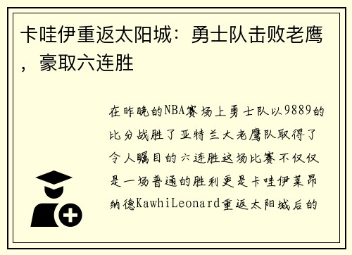 卡哇伊重返太阳城：勇士队击败老鹰，豪取六连胜