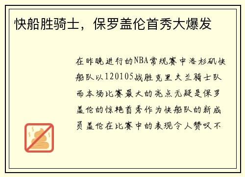 快船胜骑士，保罗盖伦首秀大爆发