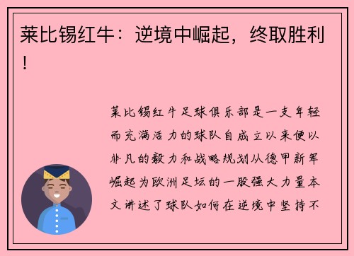 莱比锡红牛：逆境中崛起，终取胜利！