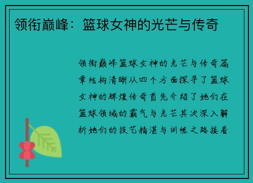 领衔巅峰：篮球女神的光芒与传奇