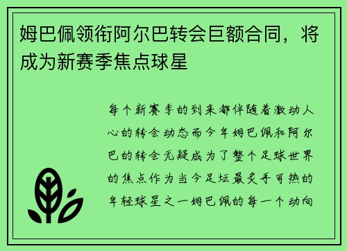 姆巴佩领衔阿尔巴转会巨额合同，将成为新赛季焦点球星