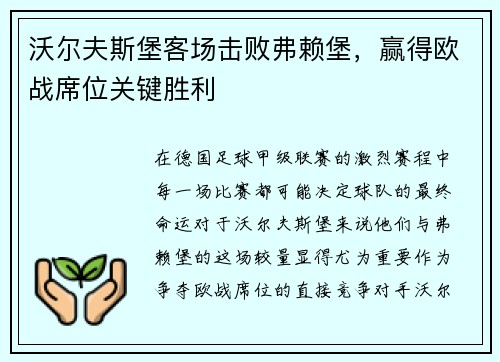 沃尔夫斯堡客场击败弗赖堡，赢得欧战席位关键胜利