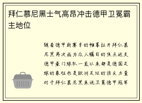 拜仁慕尼黑士气高昂冲击德甲卫冕霸主地位