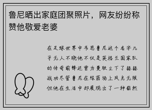 鲁尼晒出家庭团聚照片，网友纷纷称赞他敬爱老婆