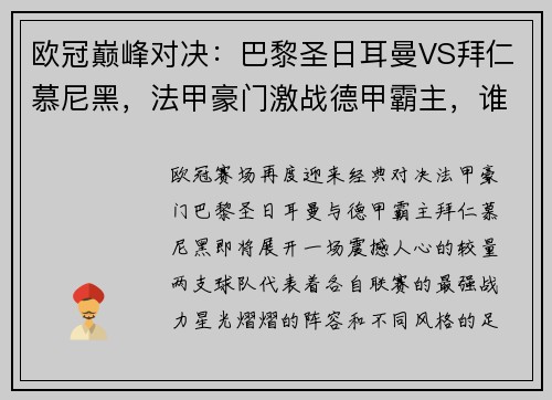 欧冠巅峰对决：巴黎圣日耳曼VS拜仁慕尼黑，法甲豪门激战德甲霸主，谁能主宰胜局？