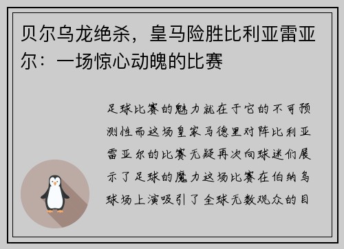 贝尔乌龙绝杀，皇马险胜比利亚雷亚尔：一场惊心动魄的比赛