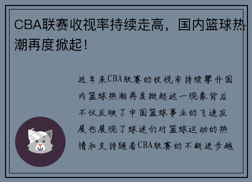 CBA联赛收视率持续走高，国内篮球热潮再度掀起！