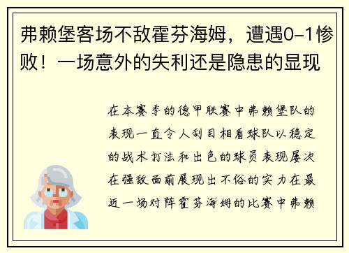 弗赖堡客场不敌霍芬海姆，遭遇0-1惨败！一场意外的失利还是隐患的显现？