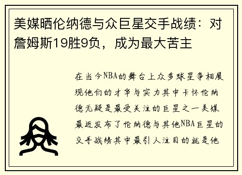 美媒晒伦纳德与众巨星交手战绩：对詹姆斯19胜9负，成为最大苦主